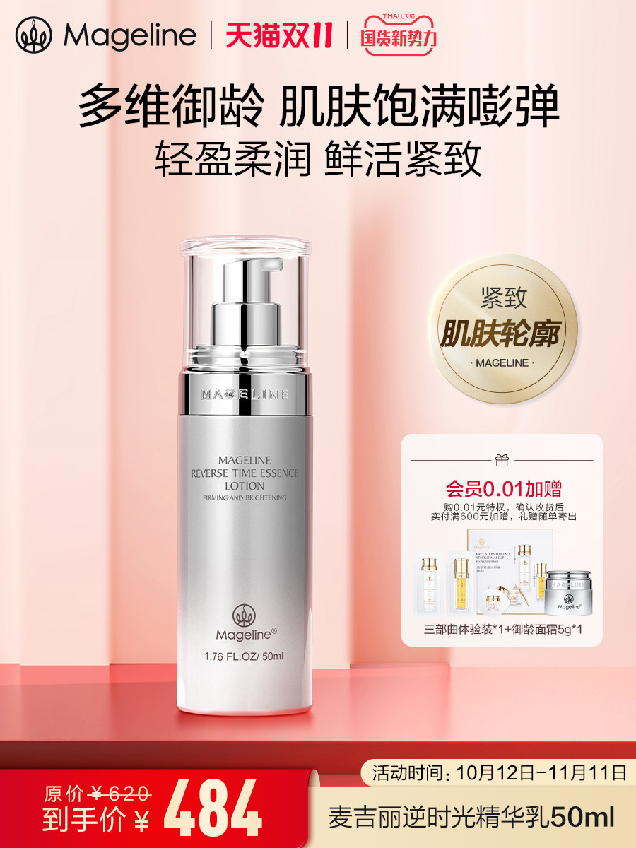 逆时光精华乳麦吉丽保湿紧致饱满