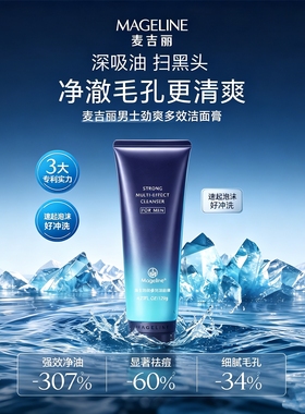 麦吉丽男士劲爽多效洁面膏速起泡