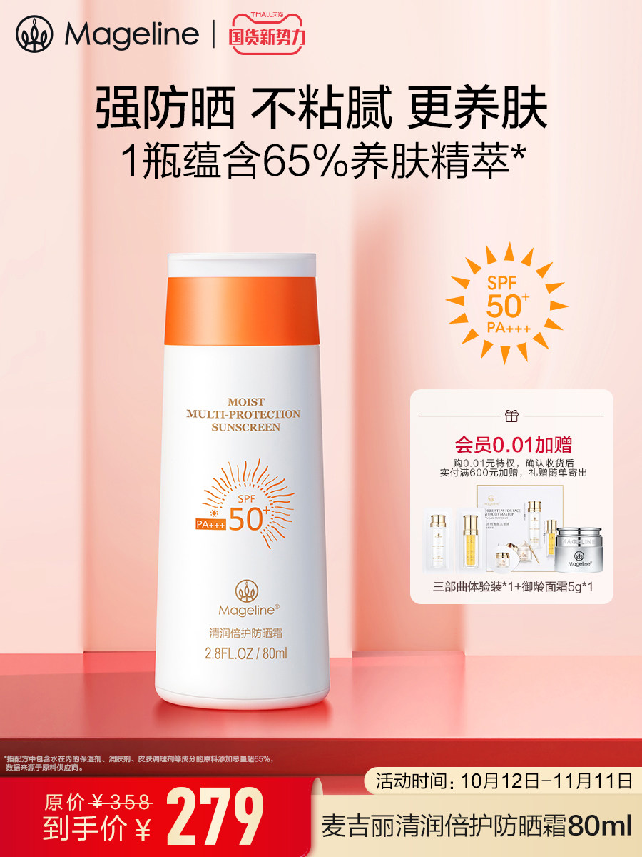 【国货新势力】麦吉丽清润倍护防晒霜SPF50+隔离防紫外线正品