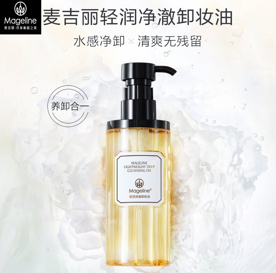温和不刺激深层清洁卸妆油麦吉丽