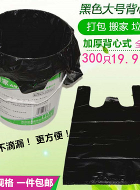 垃圾袋包邮家用厨房加厚中小号 一次性手提式黑色大号背心塑料袋