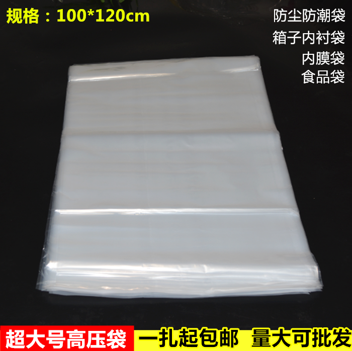 100*120薄款大号高压内膜袋pe平口包装透明防潮塑料袋子包邮