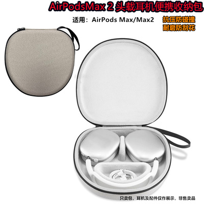 适用Aipods Max2收纳包头载式苹果Max耳机收纳包防摔保护盒硬壳
