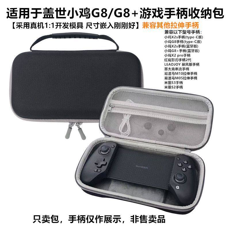 盖世小鸡g8+G8手柄便携防摔包