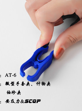 SCQP-AT-6手套夹袖珍夹什物夹玲珑小巧仅重10克色彩丰富实用挂件