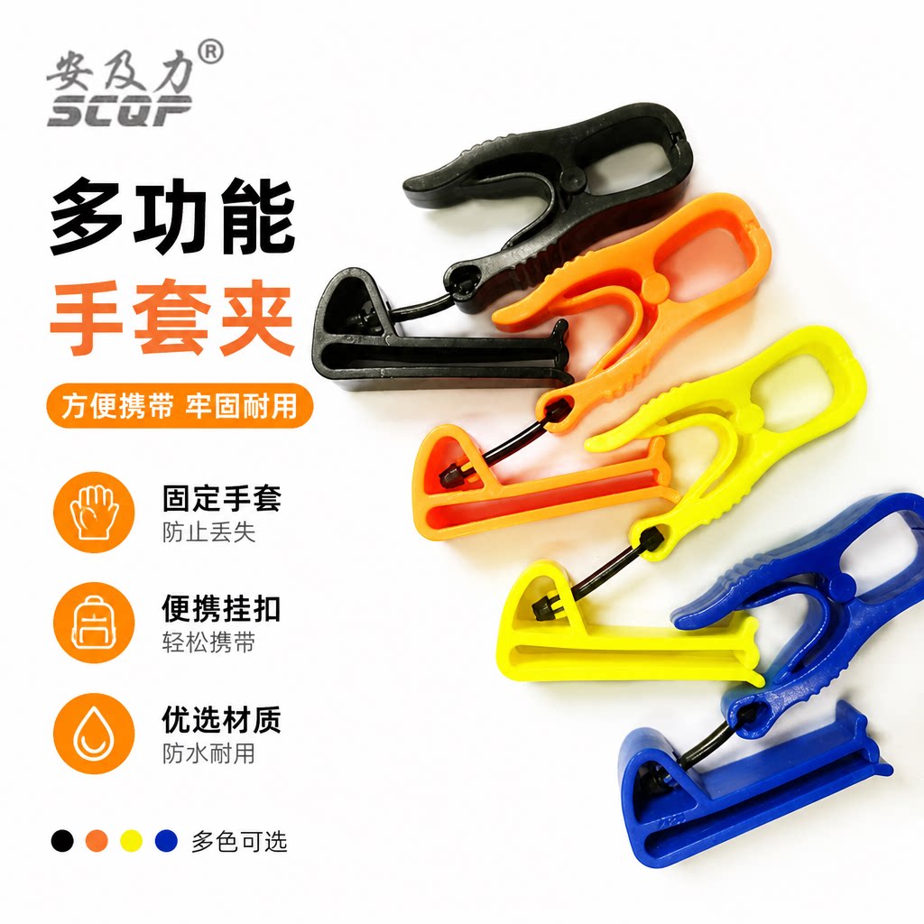 安及力SCQP-AT-4劳保手套夹腰部悬挂工作夹现货足