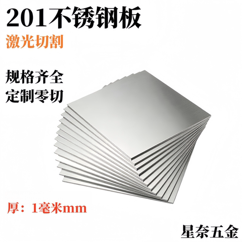 厚1mm毫米201不锈钢板方形薄钢板材激光切割加工冲孔焊接折弯钢板