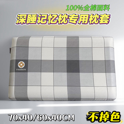 60x40cm全棉枕套深睡记忆枕头套