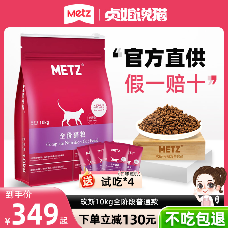 METZ玫斯猫粮十大官方无谷物旗品牌成幼舰排枚姿行全价榜店10kg