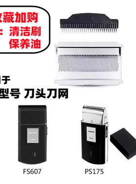 适用于飞科PS175FS607剃须刀刮胡刀刀头刀网刀片网罩充电线配件