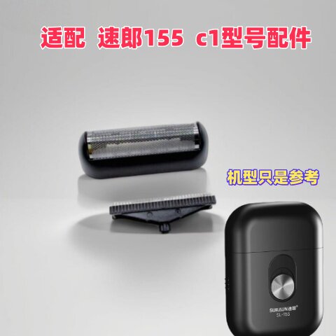 速朗剃须刀刮胡刀SL-155往复式1刀头小型便携式刮胡刀头刀网配件图片
