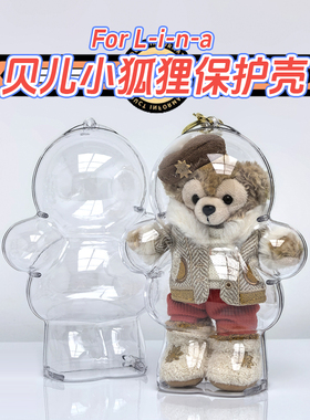 LinaBell玲娜贝儿透明保护壳饼饼小小课堂保护套背包挂饰娃衣娃包