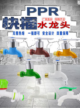 热熔水龙头ppr快速4分插式20
