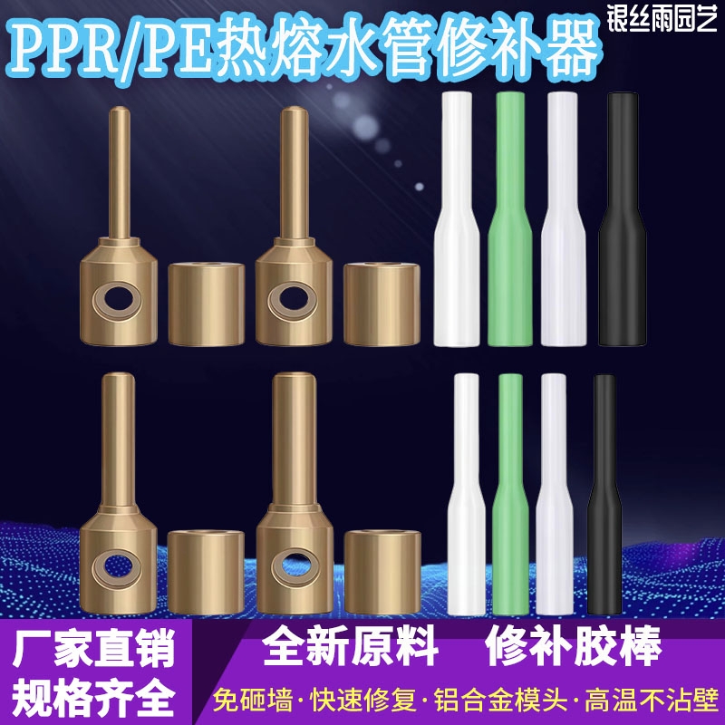 PPR/PE/PERT热熔补漏熔接模头