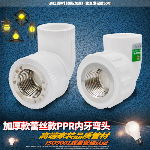 ppr水管配件管件PPR内丝弯头