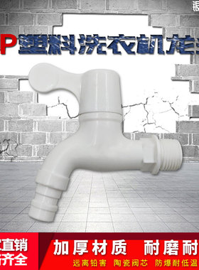 4分6分防漏防爆裂长久耐用自来水洗衣机龙头角阀家用pp塑料水龙头