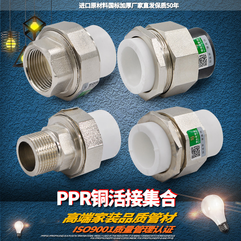 ppr外牙内丝转换配件铜活接