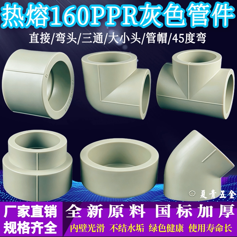 热熔160PPR灰色水管配件