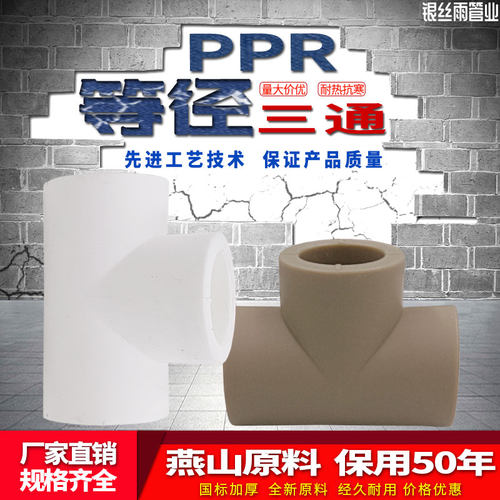 ppr等径三通4分20热熔水管
