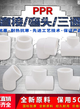 ppr白色水管配件4分20弯头45度6分25直接32弯头三通热熔管件