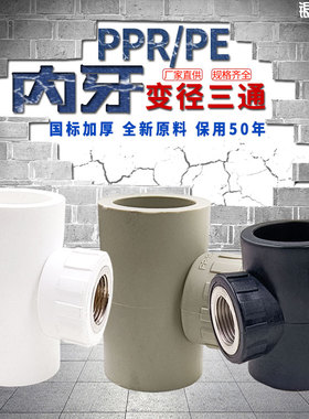 PPR PE内丝异径三通变径内牙管件 40*1/2 50*4分T63*1/2内牙三通
