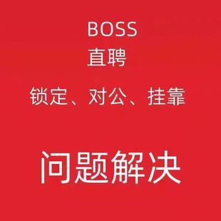 BOSS直聘/店长直聘/智联招聘/对公/环境/长期锁定/限流/全面处理