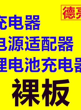 电源裸板3V5V6V7.5V9V12V15V24V充电器板4.2V8.4V12.6V16.8V21V1A