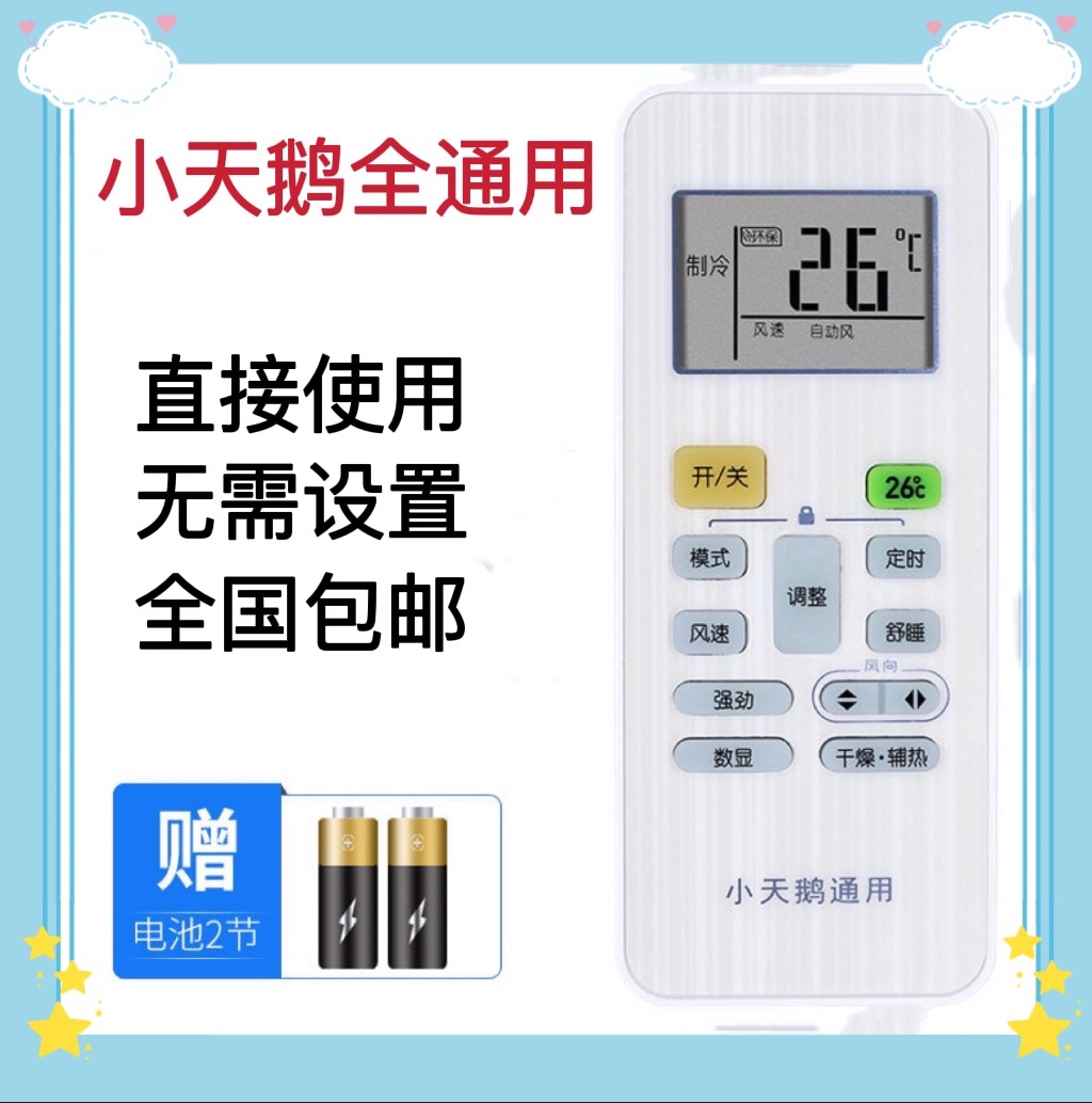 小天鹅空调遥控器万能通用摇控板RN08CA RN08BBG RN02A/G/C空调