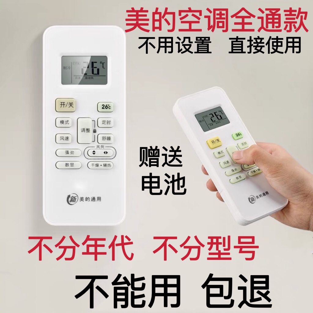 适用美的空调遥控器通用直接用,只要是美的空调能用赠送电池包邮