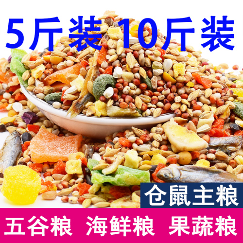 仓鼠粮五谷粮主食自配袋装湖鲜果蔬金丝熊营养饲料花枝鼠食物零食