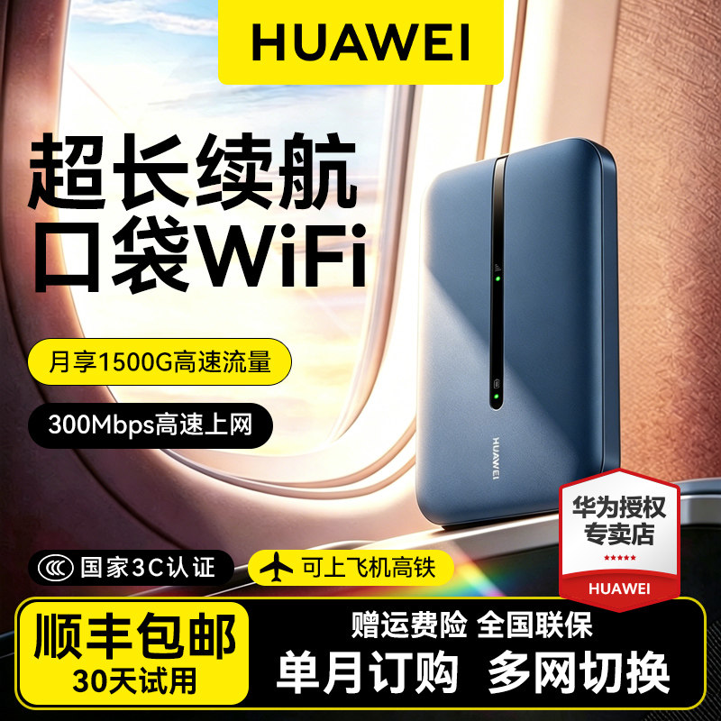 【顺丰当天发】华为随身wifi移动无线网络随身wifi无限速4g纯流量免插卡车载户外宿舍租房宽带路由器便携正品