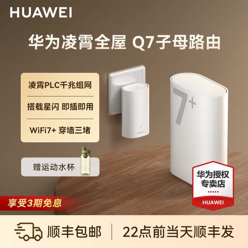 【新品】华为凌霄子母Q7路由器WiFi7+千兆高速家用穿墙王全屋覆盖无线wifi电力猫mesh组网分布式大户型ap面板