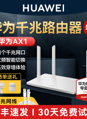 【新品】华为路由器AX1 四个千兆网口家用高速无线路由器全屋覆盖大户型宿舍穿墙王mesh组网双频路由器