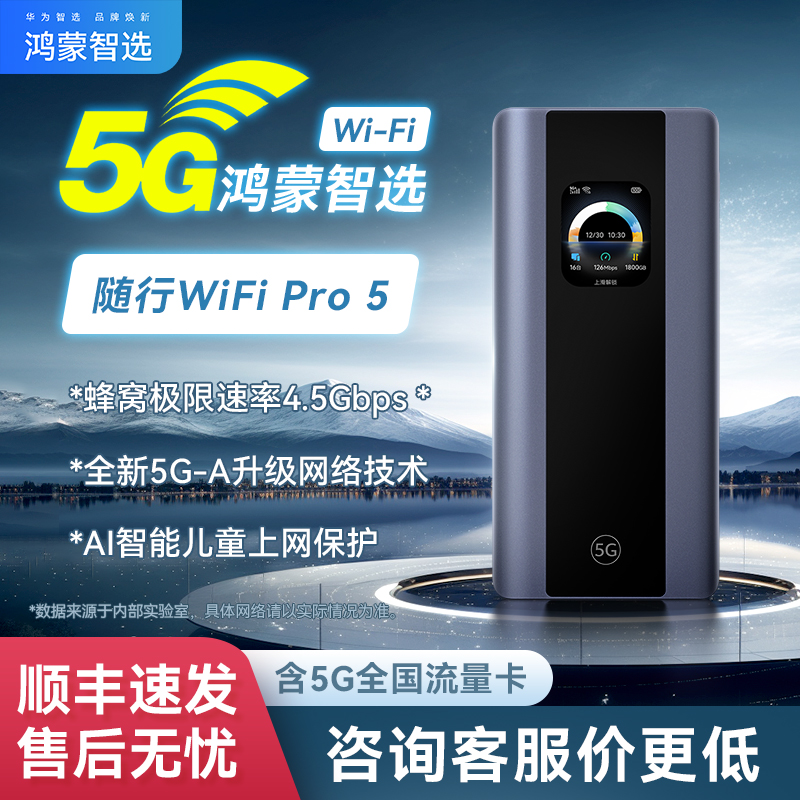 新旗舰鸿蒙智选5G-A随身WiFi