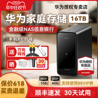 咨询2499起！华为家庭云存储16TB