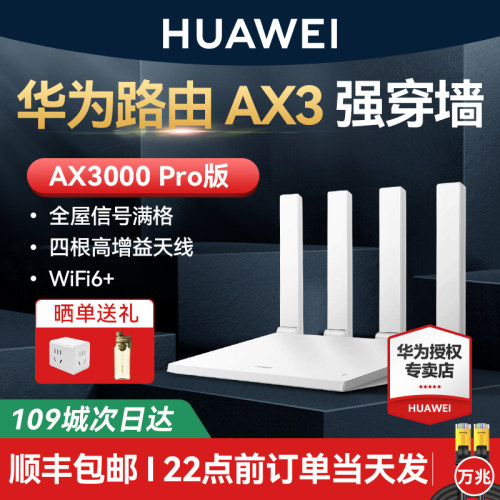 华为路由器WiFi6+千兆高速家用