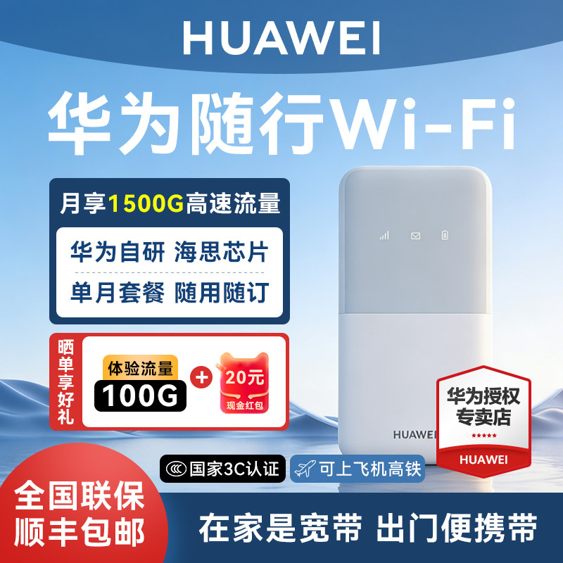【顺丰当日发】华为随身wifi移动无线网络随身wifi无限速4g纯流量免插卡车载户外宿舍租房宽带路由器便携正品