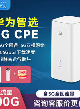 【顺丰速发】华为智选5g插卡路由器无线网络移动wifi随身热点网卡cpe千兆网络wifi6+3000M全国通用流量