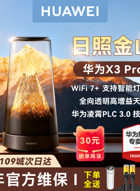 【日照金山】华为路由器x3pro家用高速千兆无线wifi7路由器2025新款子母全屋无线wifi覆盖mesh组网穿墙王光纤