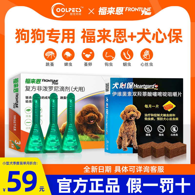 福来恩体内外驱虫药狗狗体内体外一体驱虫滴剂小型犬福莱恩犬心保