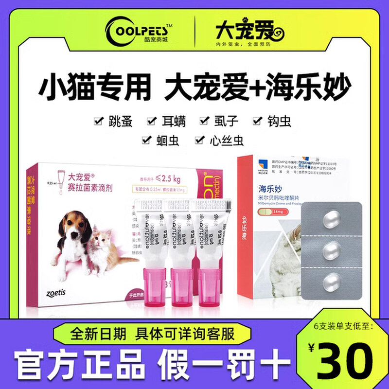 大宠爱体外驱虫猫体内外一体体内体外幼猫驱虫药滴剂海乐妙驱虫药