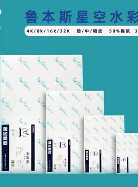 鲁本斯星空水彩纸棉浆300g加厚细纹4k水彩纸细中粗纹美术画画专用