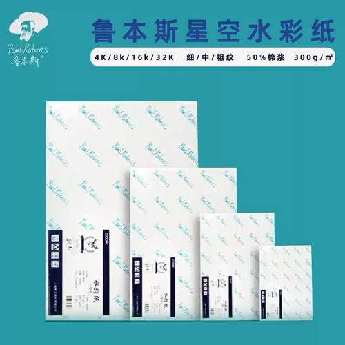 水彩纸50%棉浆加厚细纹分装