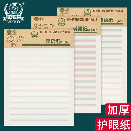 多利博士16K英语纸400格作文纸数学作业纸加厚护眼信纸竖线数学纸