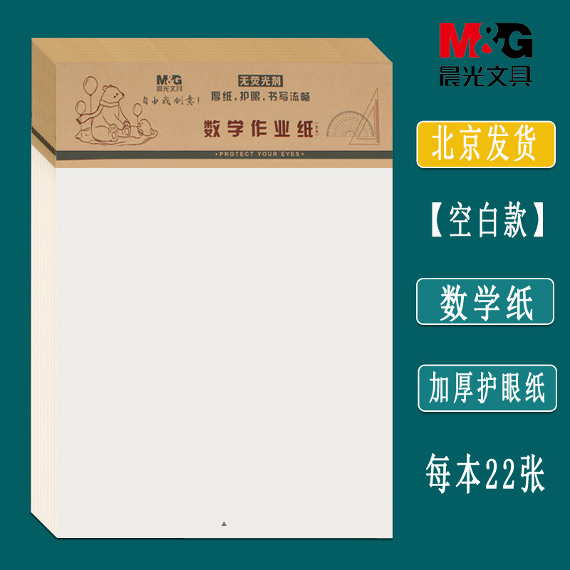 晨光16K数学本 护眼纸张带竖线中小学生空白稿纸带线信纸本演算纸