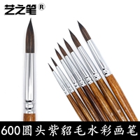 艺之笔600紫貂毛水彩笔 水彩画笔 圆头水彩毛笔 国画油画丙烯水粉