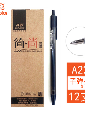 真彩A22简尚中性笔按动纤细长杆按压考试用子弹头1588滑丽笔芯