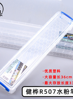 健桦R507水粉笔盒 美术生专用 透明塑料加长大容量毛笔画笔收纳盒