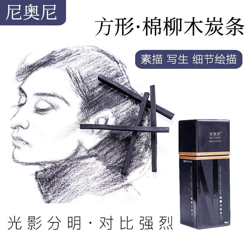 尼奥尼棉柳木炭条 素描碳棒炭笔碳笔工具美术生专用绘画木碳条