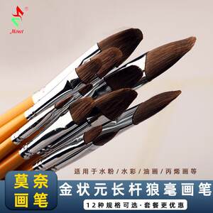 莫奈金状元长杆狼毫画笔 软毛水彩粉彩油画丙烯画笔单双号6支套装